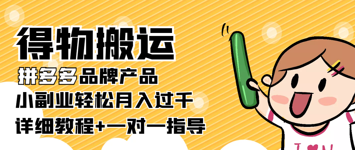 稳定低保项目：得物搬运拼多多品牌产品，小副业轻松月入过千【详细教程】-摸金项目网