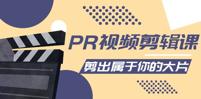 PR视频剪辑课：各种剪辑与视频特效玩法，剪出属于你的大片-摸金项目网