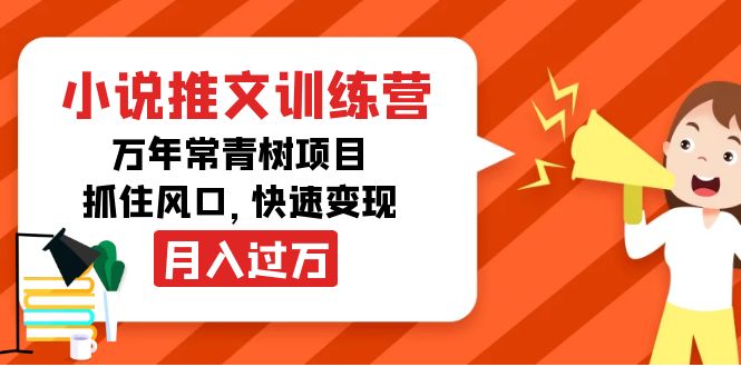 小说推文训练营，万年常青树项目，抓住风口，快速变现月入过万-摸金项目网