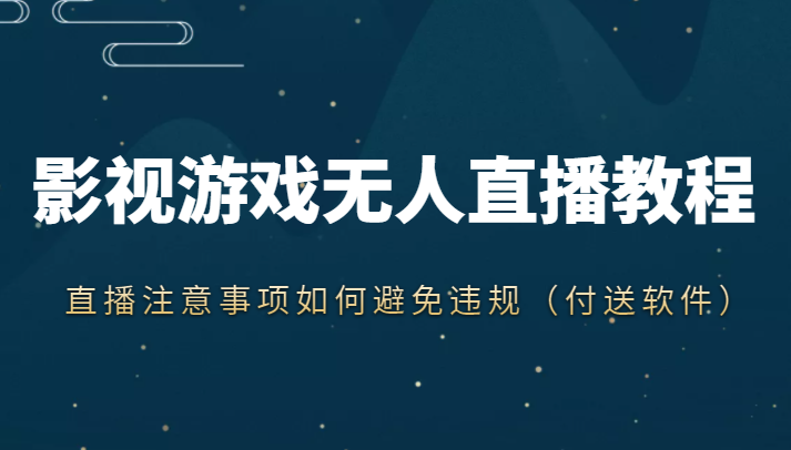 抖音快手电影无人直播教程，简单操作，睡觉也可以赚（教程+软件+素材）-摸金项目网