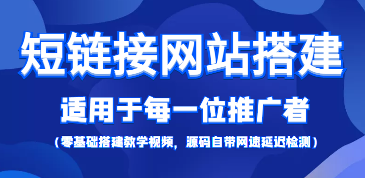 短链接网站搭建：适合每一位网络推广用户【搭建教程+源码】-摸金项目网