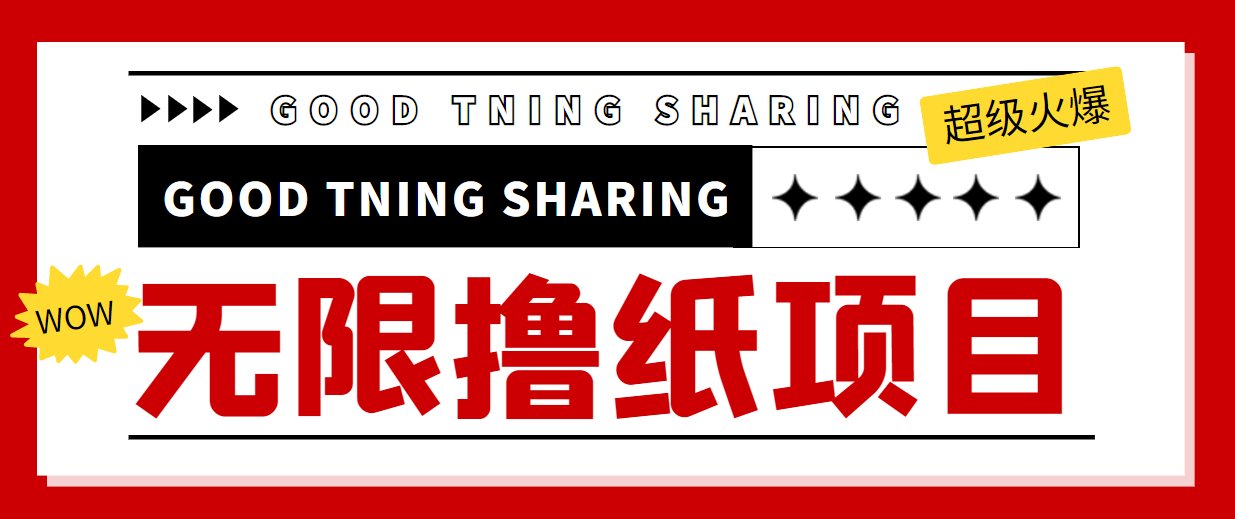 最近很火的无限低价撸纸巾项目，轻松一天几百+【撸纸渠道+详细教程】-摸金项目网