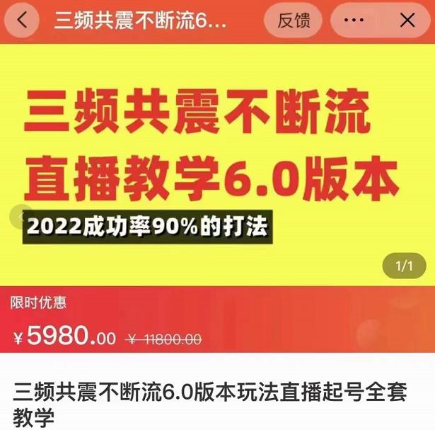 三频共震不断流直播教学6.0版本，2022成功率90%的打法，直播起号全套教学-摸金项目网