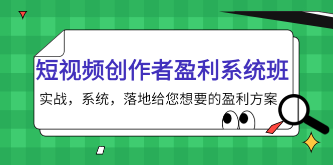 短视频创作者盈利系统班，实战，系统，落地给您想要的盈利方案（无水印）-摸金项目网