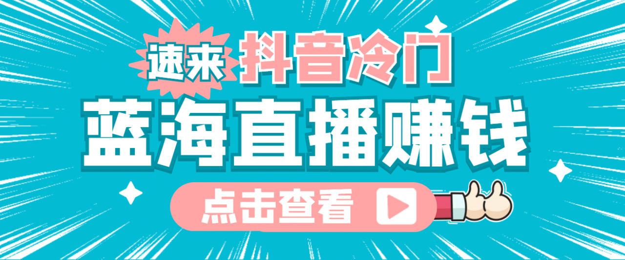 最新抖音冷门简单的蓝海直播赚钱玩法，流量大知道的人少，可做到全无人直播-摸金项目网