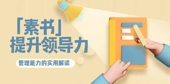 林雨·解读「素书」提升领导力、管理能力的实用解读，价值299元（无水印）-摸金项目网