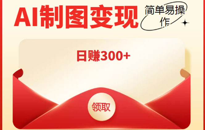 外面割998的智能ai制图，利用抖音变现项目，简单操作日赚300+【教程+软件】-摸金项目网