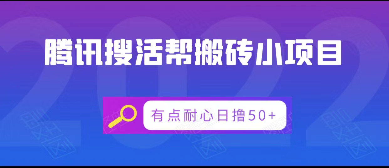 腾讯搜活帮搬砖低保小项目，有点耐心日撸50+-摸金项目网