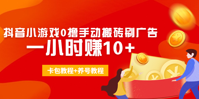 外面收费3980抖音小游戏0撸手动搬砖刷广告 一小时赚10+(卡包教程+养号教程)-摸金项目网