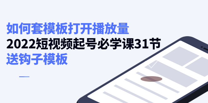 如何套模板打开播放量，起号必学课31节（送钩子模板）-摸金项目网