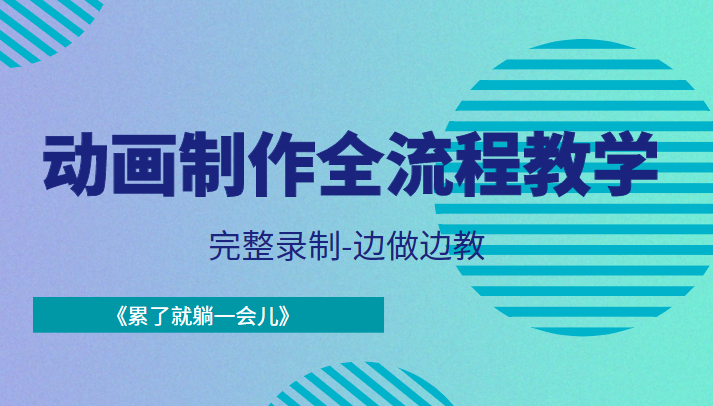 动画制作全流程教学-完整录制-边做边教-《累了就躺一会儿》-摸金项目网