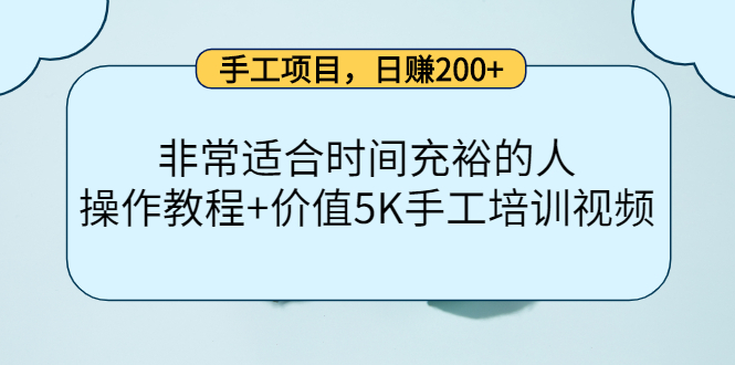 手工项目，日赚200+非常适合时间充裕的人，项目操作+价值5K手工培训视频-摸金项目网
