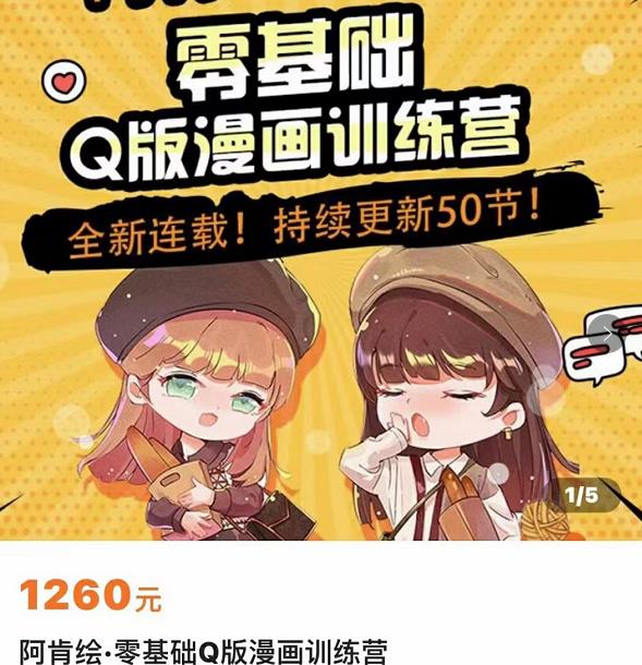 零基础Q版漫画训练营，万物皆可Q萌，绘画小白轻松入门-摸金项目网