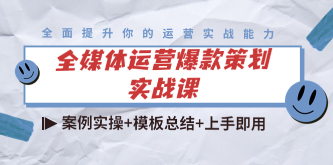 全媒体运营爆款策划实战课：案例实操+模板总结+上手即用-摸金项目网