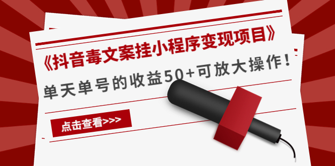 《抖音毒文案挂小程序变现项目》单天单号的收益50+可放大操作-摸金项目网