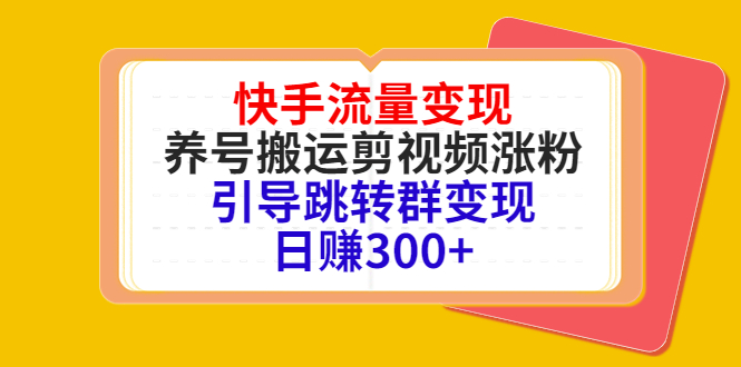 快手流量变现，养号搬运剪视频涨粉，引导跳转群变现日赚300+-摸金项目网