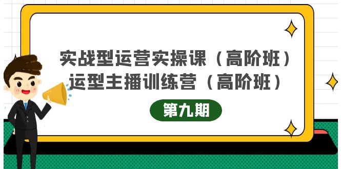 主播运营实战训练营高阶版第9期+运营型主播实战训练高阶班第9期-摸金项目网