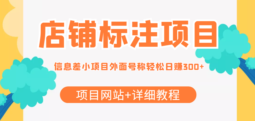 最近很火的店铺标注信息差项目，号称日赚300+(项目网站+详细教程)-摸金项目网