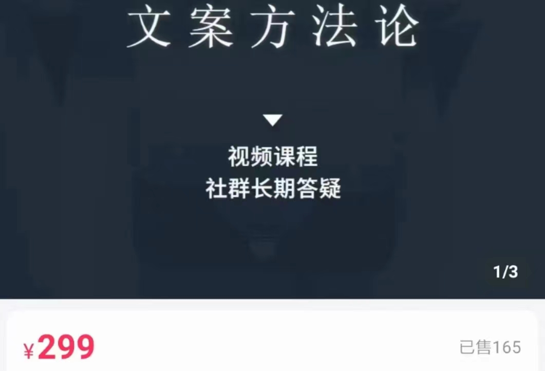 文案方法论 带你掌握文案底层逻辑 点字成金-摸金项目网