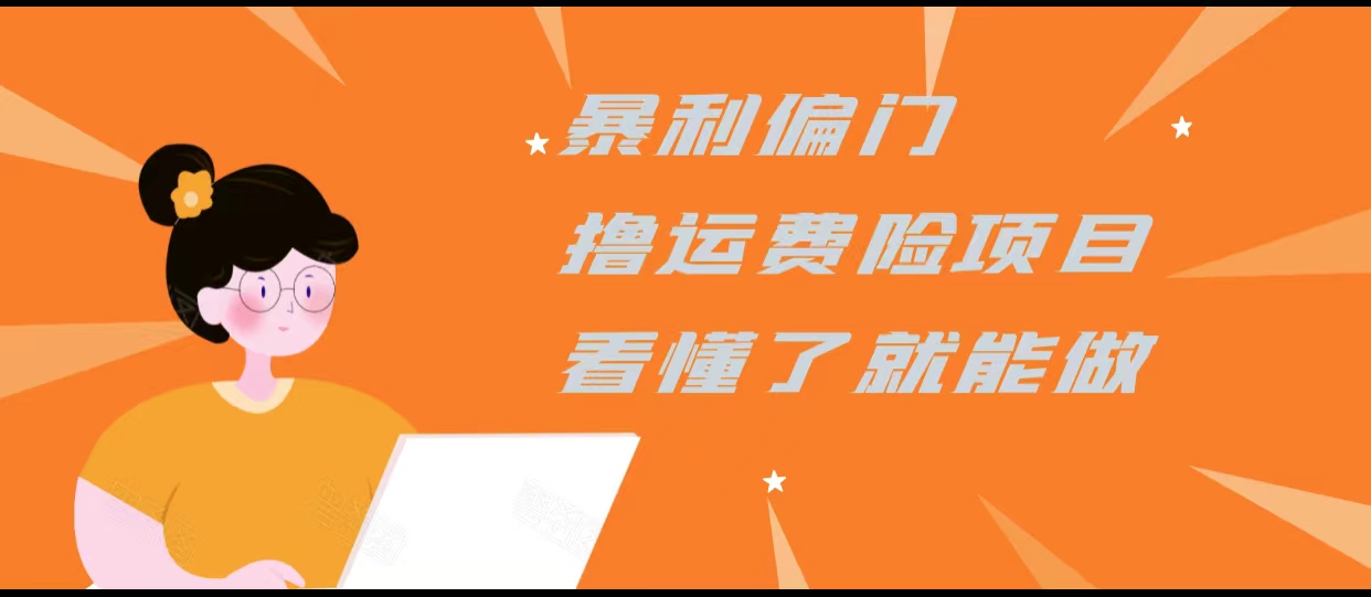 暴利偏门撸运费险项目，操作简单，看懂了就可以操作-摸金项目网