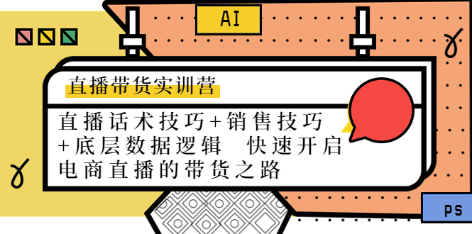 直播带货实训营：话术技巧+销售技巧+底层数据逻辑 快速开启直播带货之路-摸金项目网