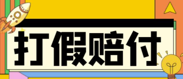 全平台打假/吃货/赔付/假一赔十,日入500的案例解析【详细文档教程】-摸金项目网
