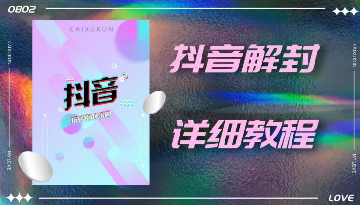 外面一直在收费的抖音账号解封详细教程，一百多个解封成功案例【软件+话术】-摸金项目网