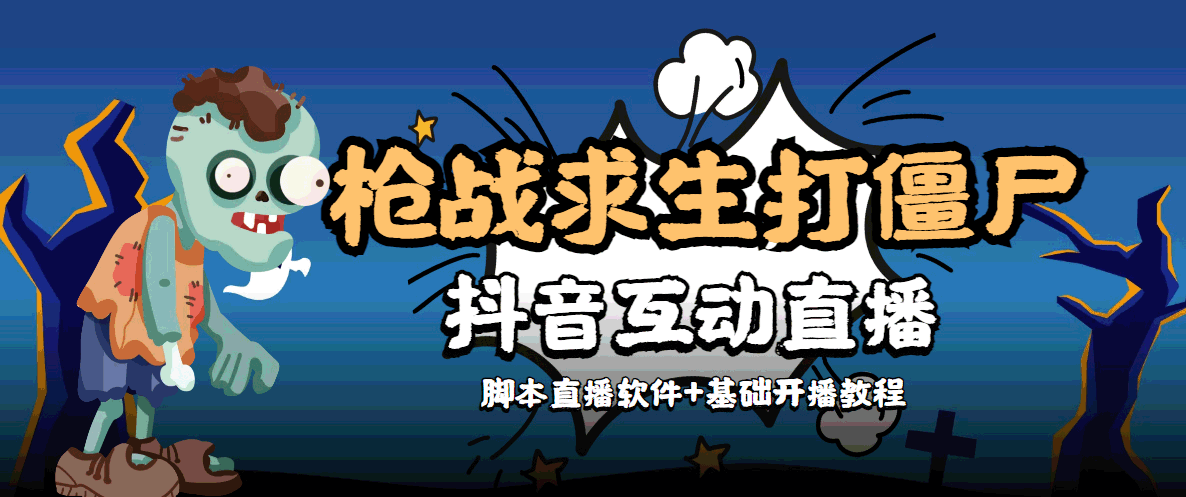 外面收费1980的打僵尸游戏互动直播 支持抖音【全套脚本+教程】-摸金项目网