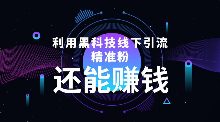 利用黑科技线下精准引流，一部手机可操作，还能赚钱【视频+文档】-摸金项目网