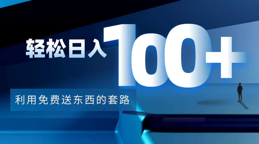 利用兔费送东西的套路，轻松日入100+【视频+文档】-摸金项目网