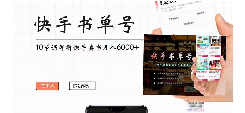 快手书单号实操课程：快手书单副业项目月入6000+（10节视频课）-摸金项目网