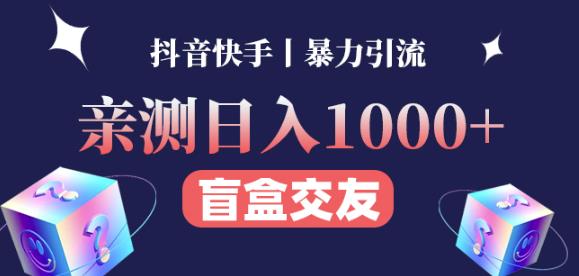 日收益1000+的交友盲盒副业丨有手就行的抖音快手暴力引流-摸金项目网