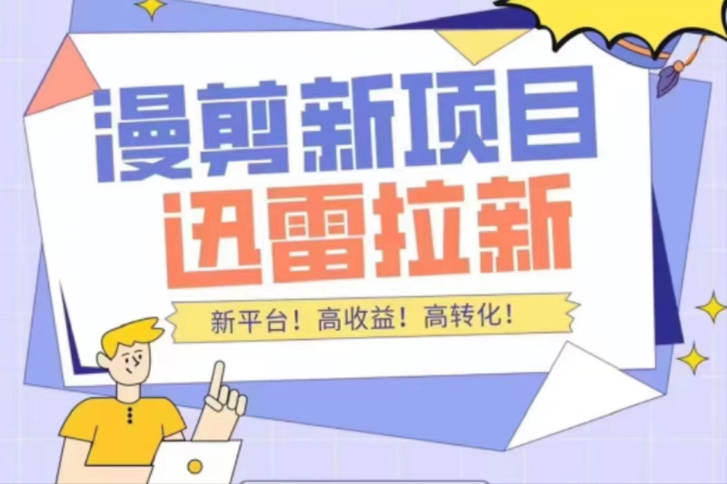外面收费3880的迅雷拉新项目（漫画、小说推文）【详细教程】-摸金项目网