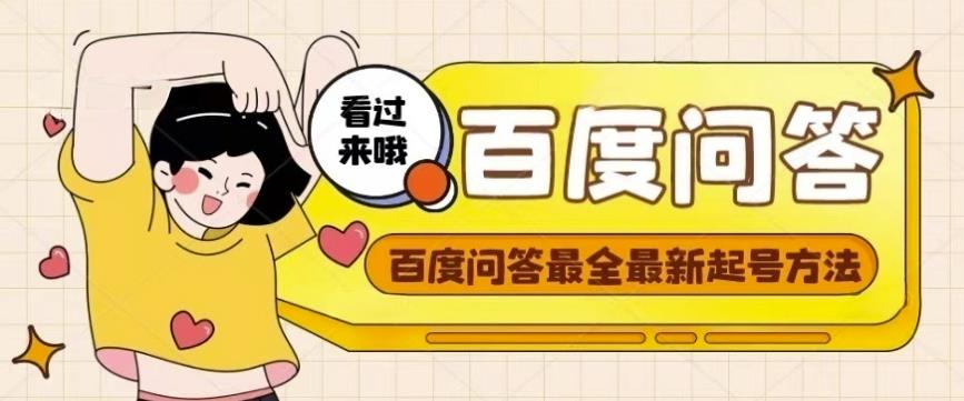 百度问答起号教程，手把手教你起号，养号，题目抢不完【视频+文档】-摸金项目网