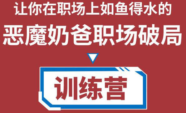职场破局训练营1.0，教你职场破局之术，从小白到精英一路贯通-摸金项目网