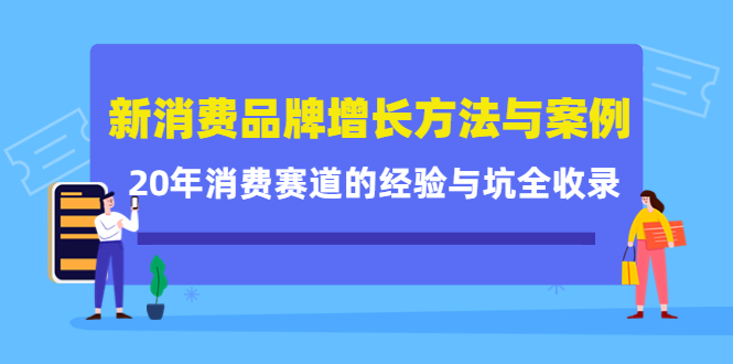 新消费品牌增长方法与案例精华课：20年消费赛道的经验与坑全收录-摸金项目网