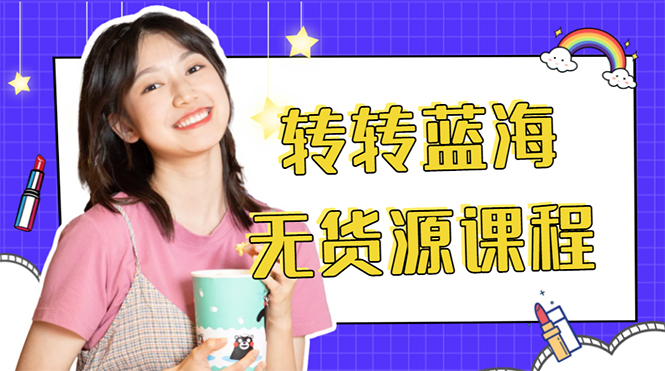 外面几大百几大千的割韭菜转转电商教程 转转蓝海无货源 多账号操作月入1w+-摸金项目网