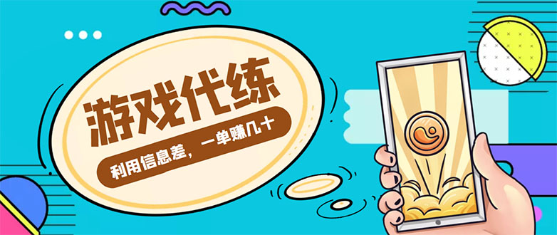 游戏代练项目，一单赚几十，简单做个中介也能日入500+【渠道+教程】-摸金项目网
