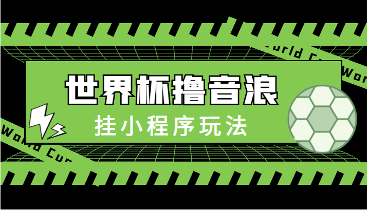 最新口子-世界杯撸音浪教程，挂小程序玩法（附最新抗封世界杯素材）-摸金项目网
