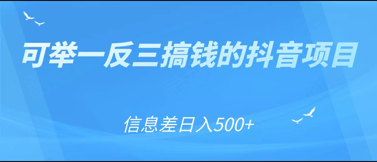 可举一反三搞钱的抖音项目，利用信息差日入500+-摸金项目网