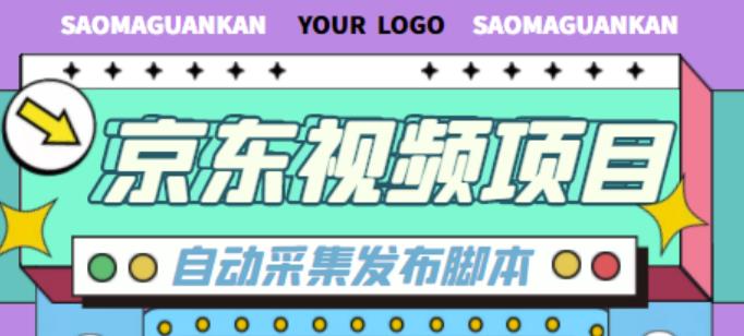 外面收费1999的京东短视频项目，轻松月入6000+【自动发布软件+详细操作教程】-摸金项目网