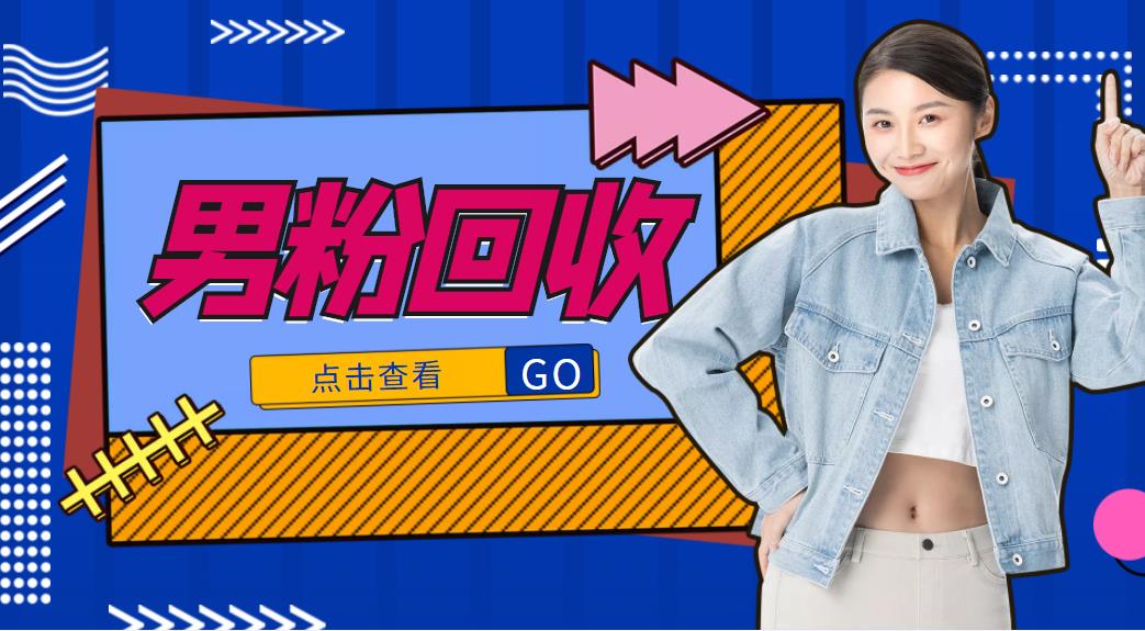 抖音美女号男粉回收项目，一个粉2元轻松日入300+【回收渠道】-摸金项目网