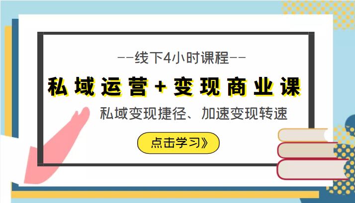 私域运营+变现商业课线下4小时课程，私域变现捷径、加速变现转速（价值9980元）-摸金项目网