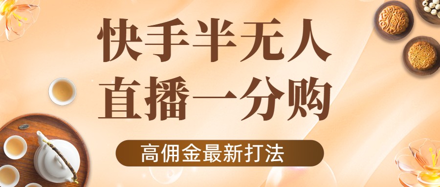 外面收费1980的快手半无人一分购项目，不露脸的最新电商打法-摸金项目网