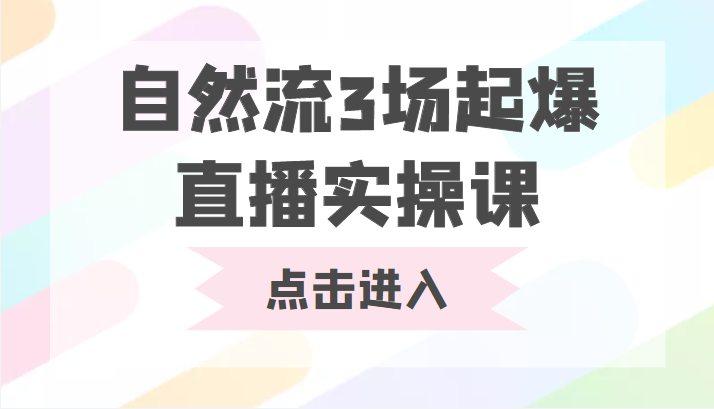 自然流3场起爆直播实操课 双标签交互拉号实战系统课-摸金项目网