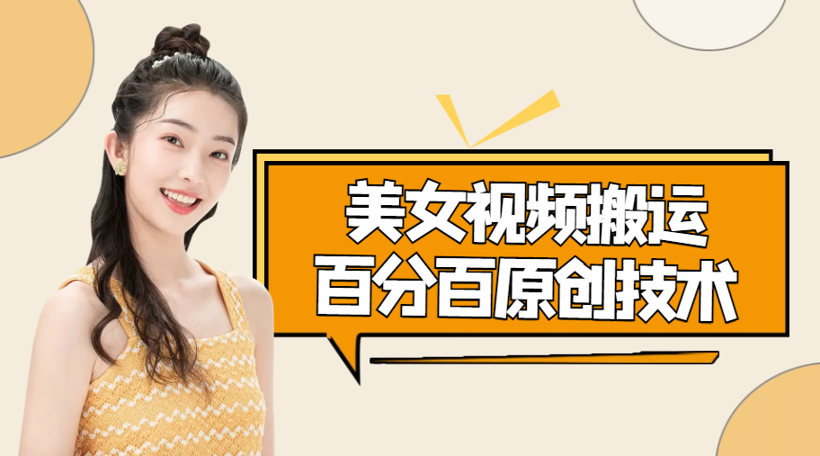 美女视频搬运技术，抖快可同时发，号称能百分百原创（安卓手机)-摸金项目网