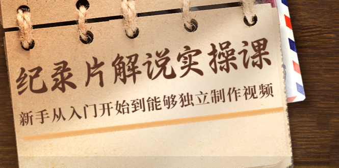 纪录片解说实操课，新手从入门开始到能够独立制作视频（22节课）-摸金项目网