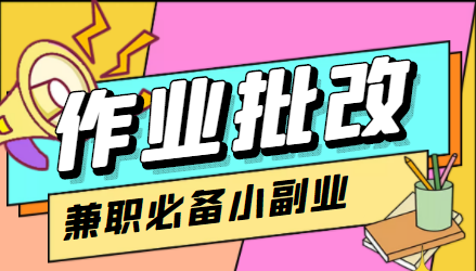 在线作业批改判断员信息差项目，1小时收益5元【视频教程+任务渠道】-摸金项目网