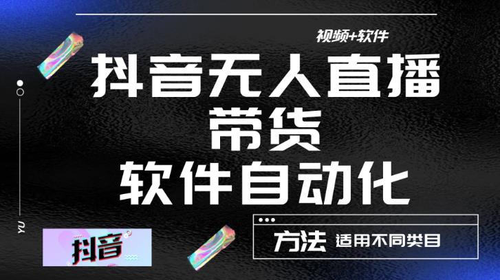 最新抖音自动无人直播带货，软件自动化操作，全程不用管理（视频教程+软件）-摸金项目网