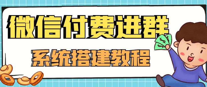 外面卖1000的红极一时的9.9元微信付费入群系统：小白一学就会（源码+教程）-摸金项目网